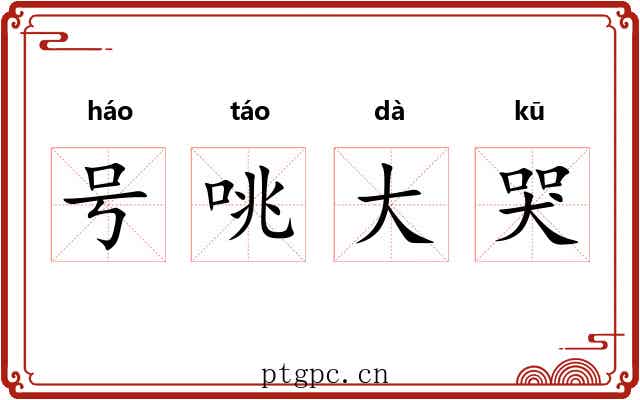 号咷大哭 号咷大哭