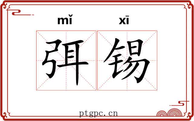 弭锡