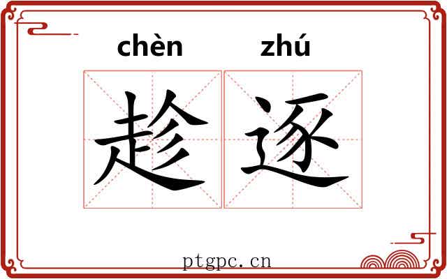 趁逐 趁逐