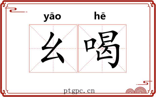 幺喝
