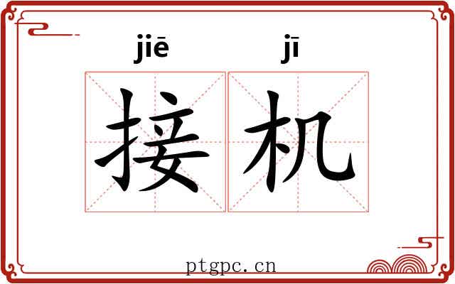 接机 接机