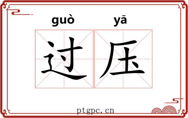 过压 过压
