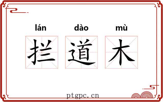 拦道木