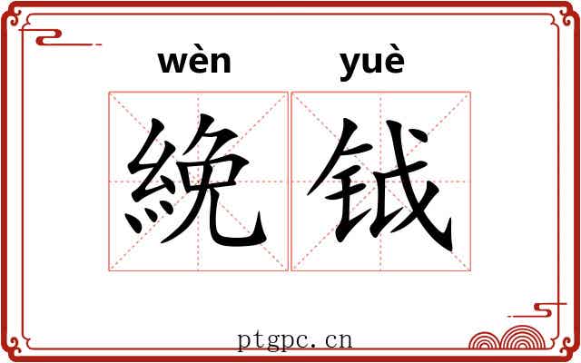 絻钺