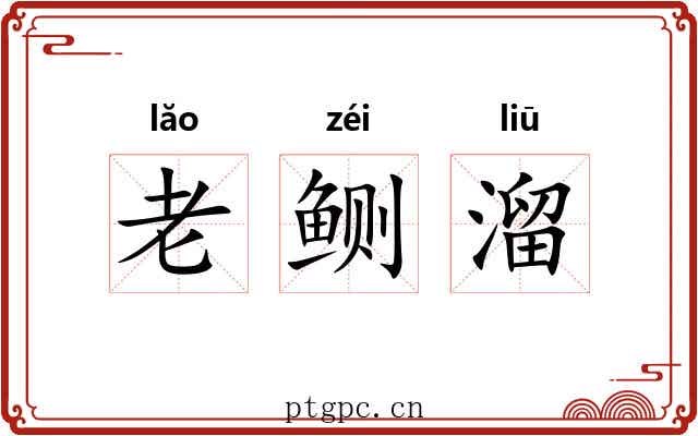 老鲗溜 老鲗溜