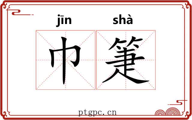 巾箑