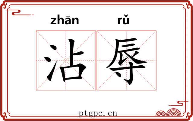 沾辱
