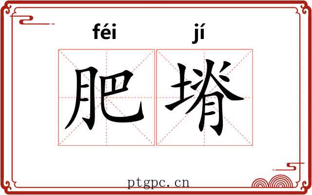 肥塉