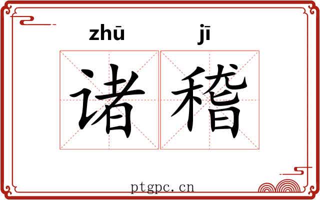 诸稽