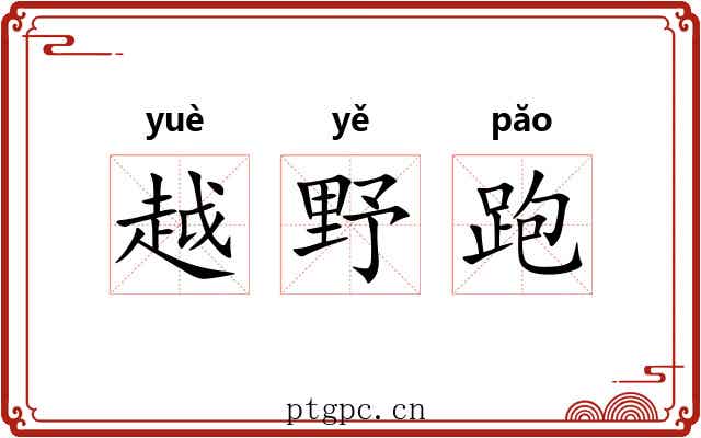 越野跑