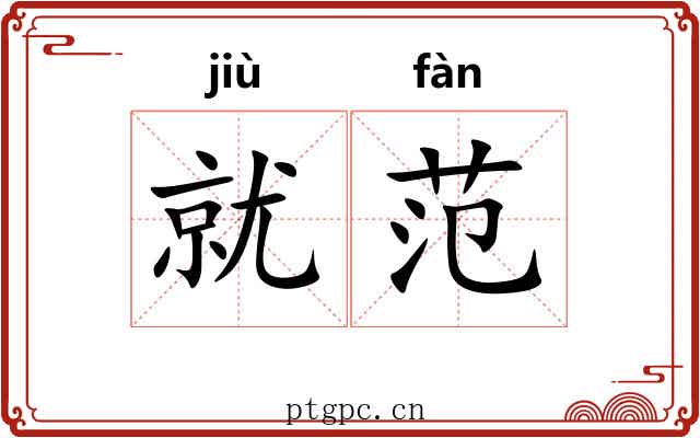就范