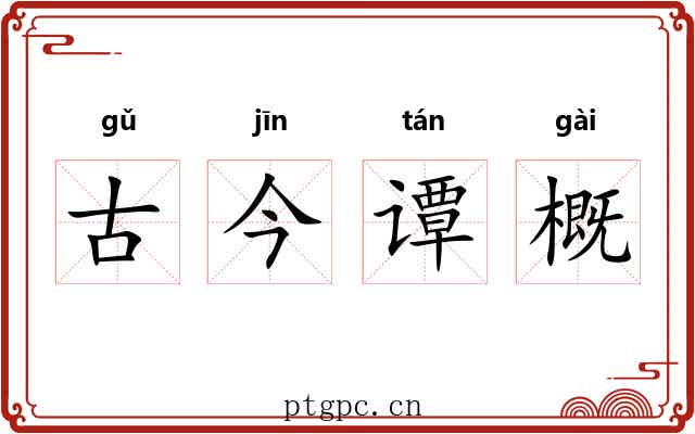 古今谭概 古今谭概