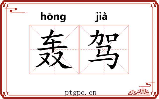 轰驾