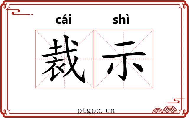 裁示