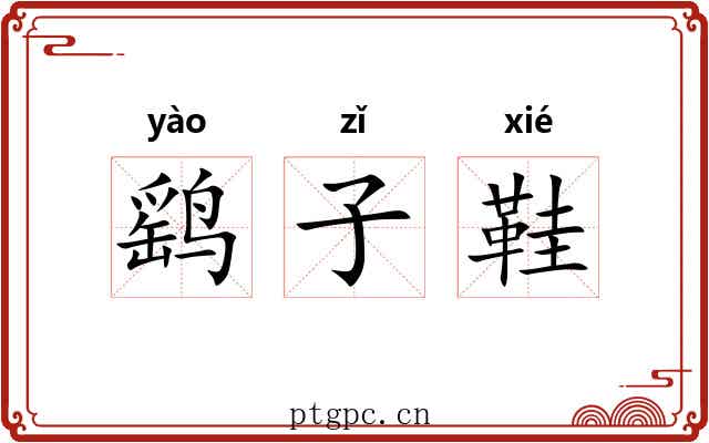 鹞子鞋
