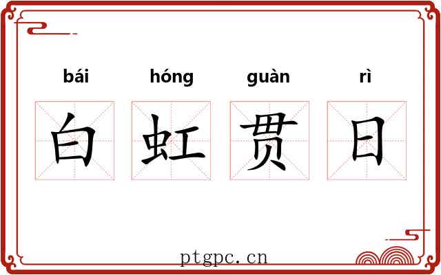 白虹贯日 白虹贯日