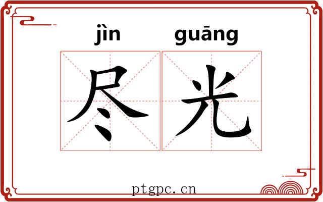 尽光 尽光