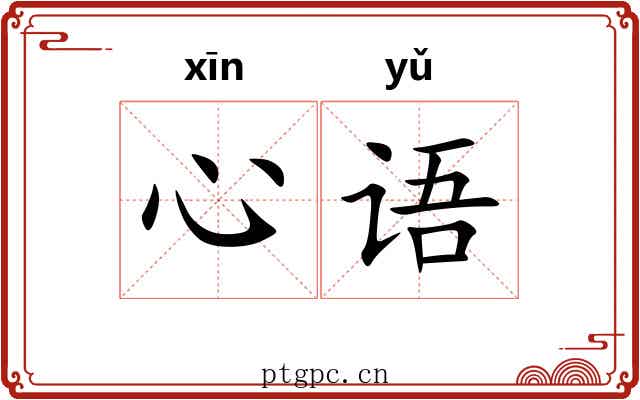 心语
