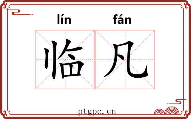 临凡 临凡