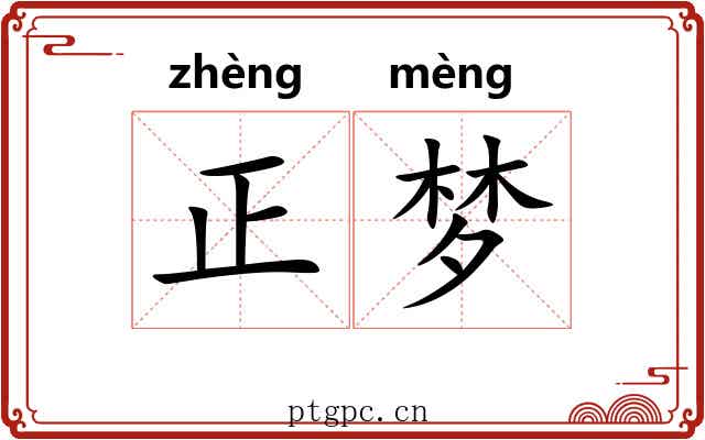 正梦 正梦