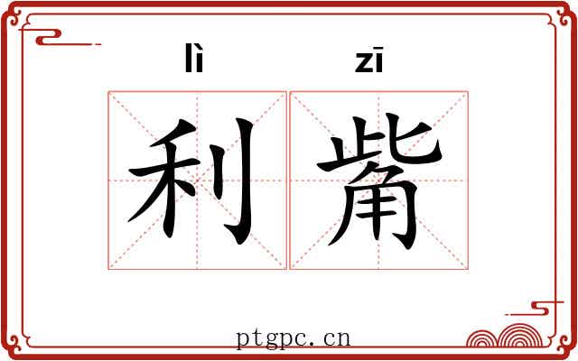 利觜