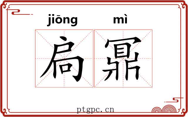 扃鼏