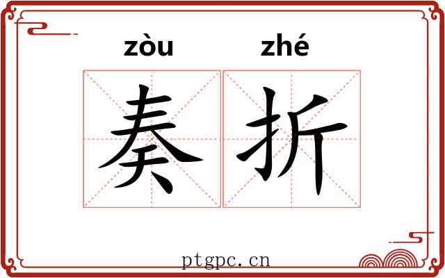 奏折