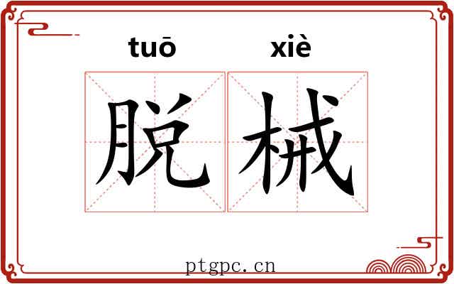 脱械