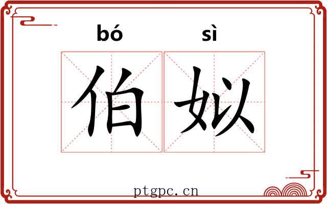 伯姒