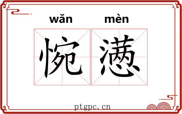 惋懑