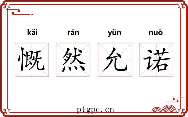 慨然允诺 慨然允诺
