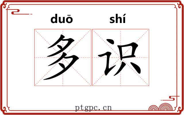 多识 多识