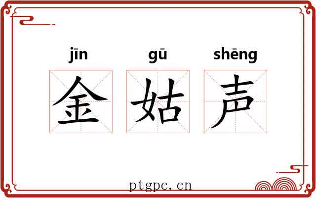 金姑声 金姑声