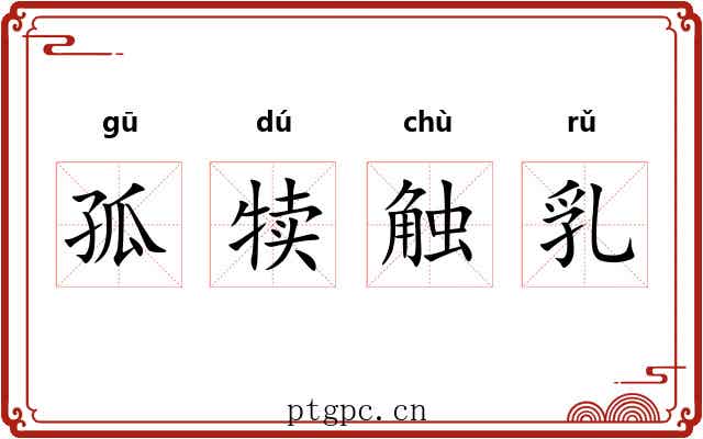 孤犊触乳 孤犊触乳