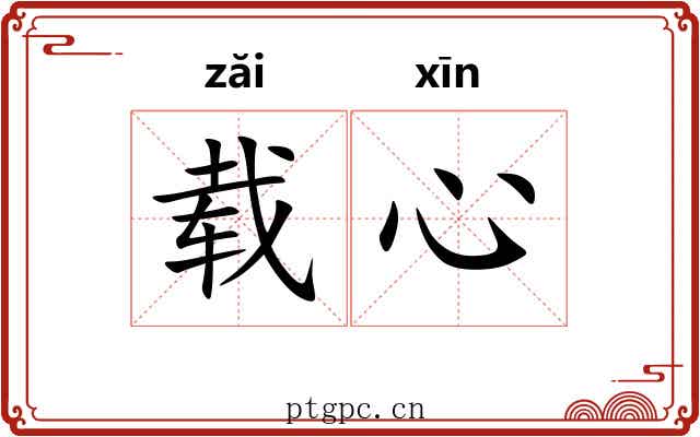 载心