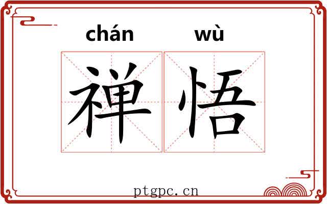 禅悟