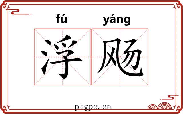 浮飏 浮飏