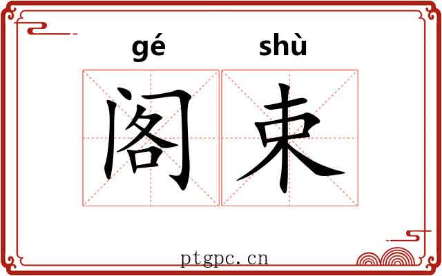 阁束 阁束