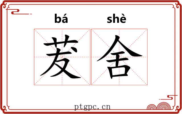 茇舍