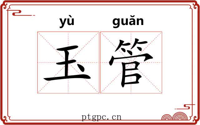 玉管 玉管