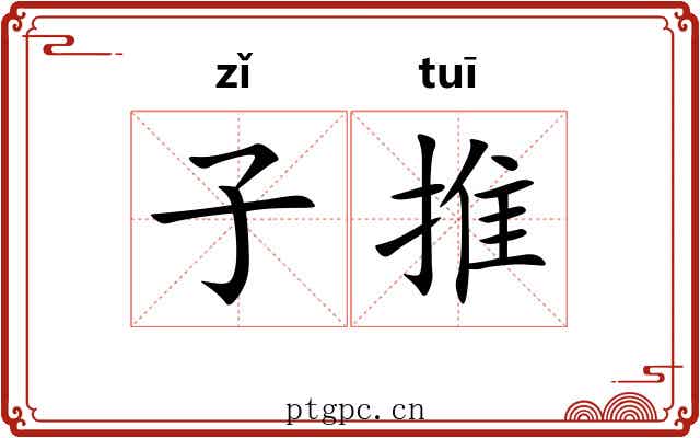 子推 子推