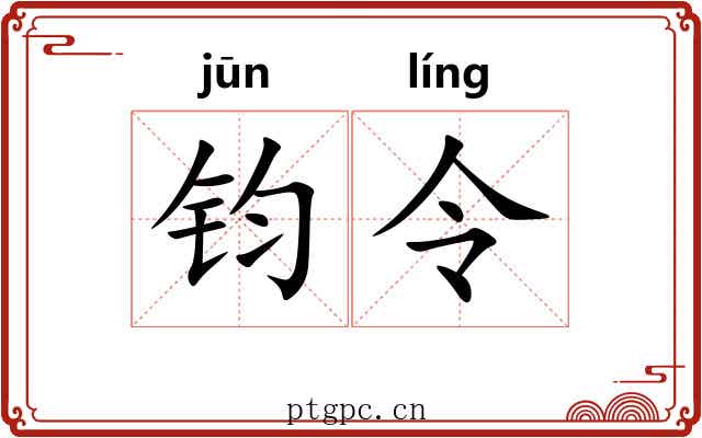 钧令 钧令