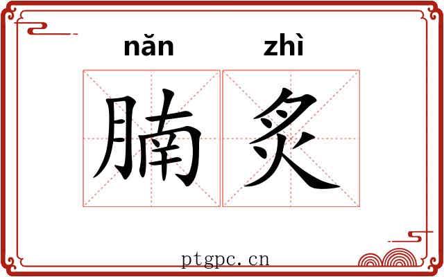 腩炙