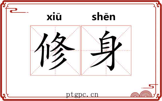 修身 修身