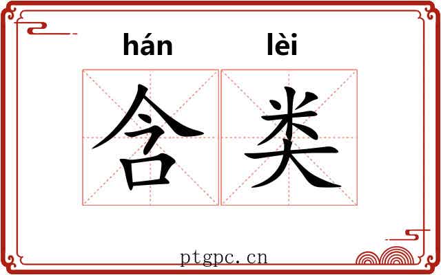 含类