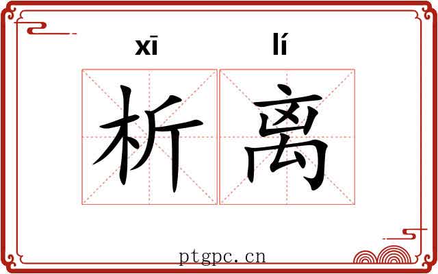 析离