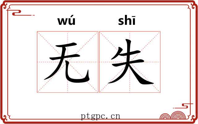 无失