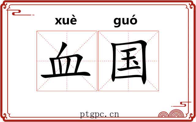 血国 血国