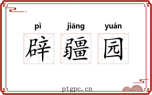辟疆园 辟疆园
