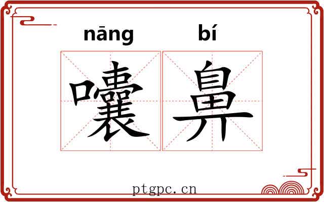 囔鼻